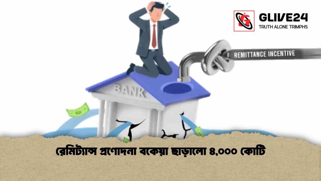 রেমিট্যান্স প্রণোদনা বকেয়া ছাড়ালো ৪,০০০ কোটি রেমিট্যান্স প্রণোদনা বকেয়া ছাড়ালো ৪,০০০ কোটি