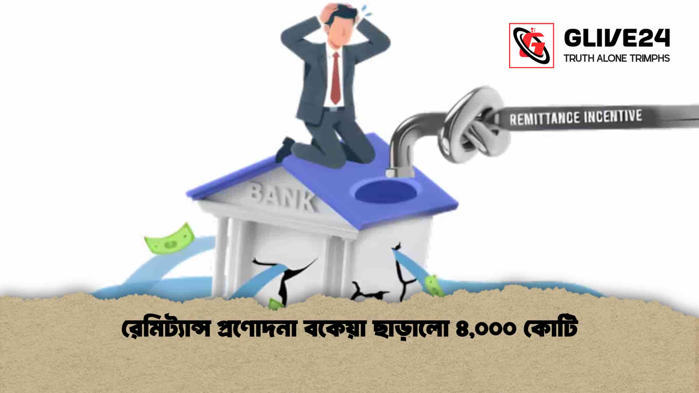রেমিট্যান্স প্রণোদনা বকেয়া ছাড়ালো ৪,০০০ কোটি