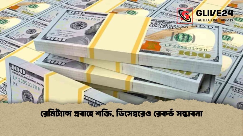 রেমিট্যান্স প্রবাহে শক্তি, ডিসেম্বরেও রেকর্ড সম্ভাবনা
