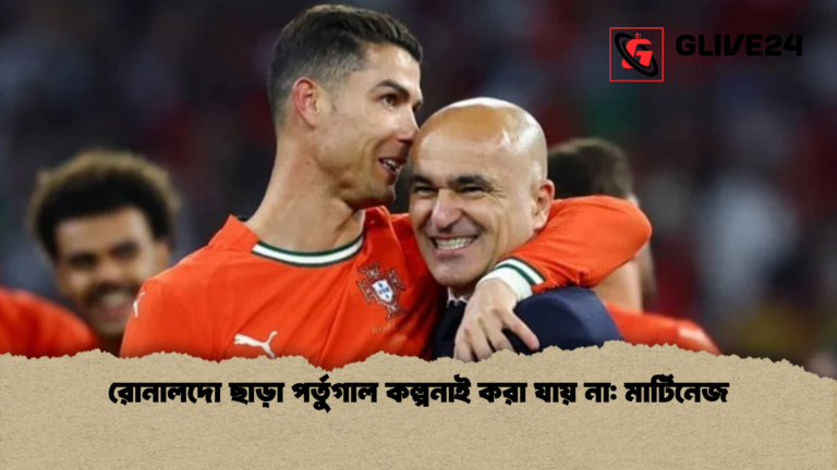 রোনালদো ছাড়া পর্তুগাল কল্পনাই করা যায় না মার্টিনেজ রোনালদো ছাড়া পর্তুগাল কল্পনাই করা যায় না: মার্টিনেজ