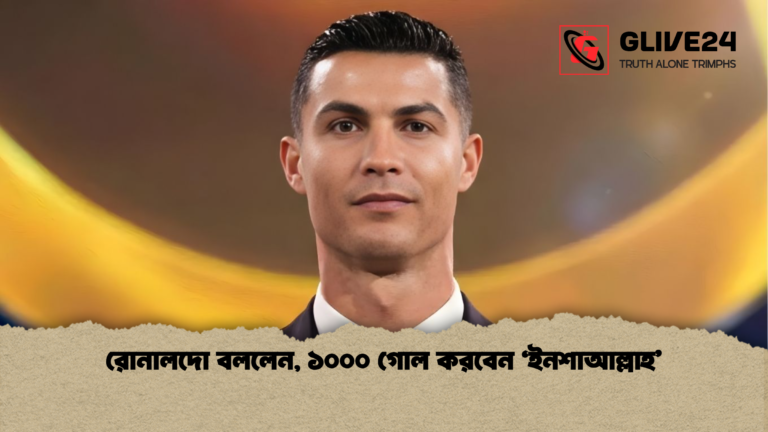 রোনালদো বললেন ১০০০ গোল করবেন ‘ইনশাআল্লাহ রোনালদো বললেন, ১০০০ গোল করবেন ‘ইনশাআল্লাহ’