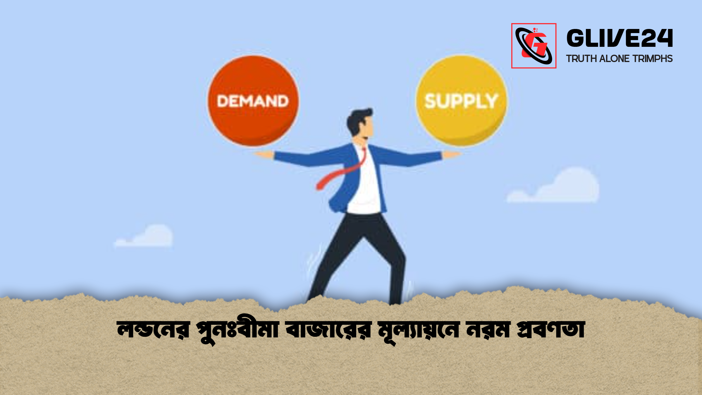 লন্ডনের পুনঃবীমা বাজারের মূল্যায়নে নরম প্রবণতা