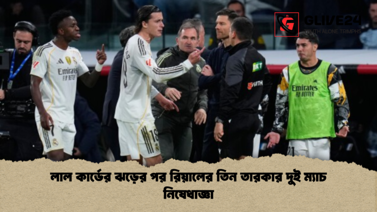 লাল কার্ডের ঝড়ের পর রিয়ালের তিন তারকার দুই ম্যাচ নিষেধাজ্ঞা লাল কার্ডের ঝড়ের পর রিয়ালের তিন তারকার দুই ম্যাচ নিষেধাজ্ঞা