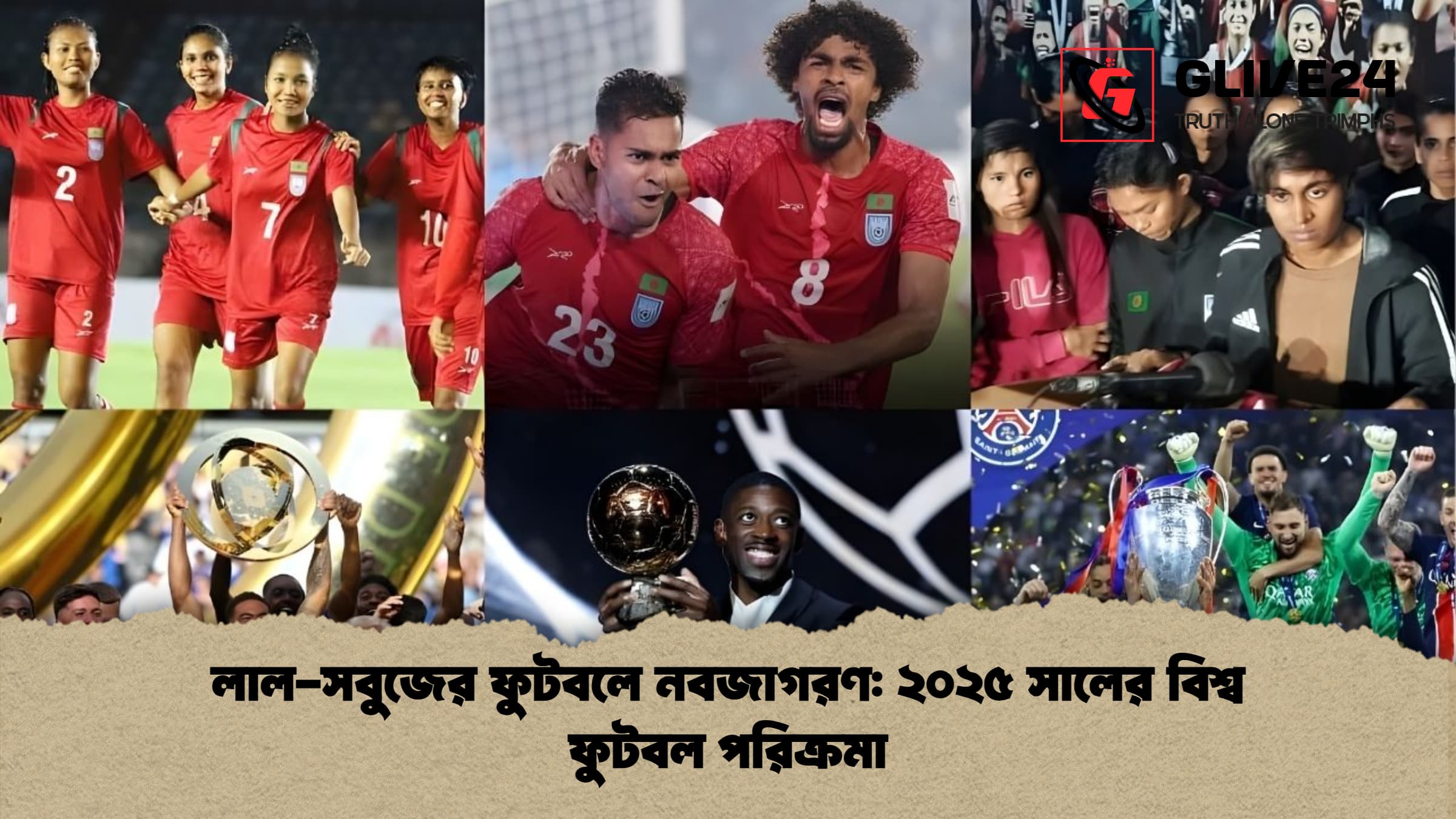 লাল সবুজের ফুটবলে নবজাগরণ ২০২৫ সালের বিশ্ব ফুটবল পরিক্রমা লাল-সবুজের ফুটবলে নবজাগরণ: ২০২৫ সালের বিশ্ব ফুটবল পরিক্রমা