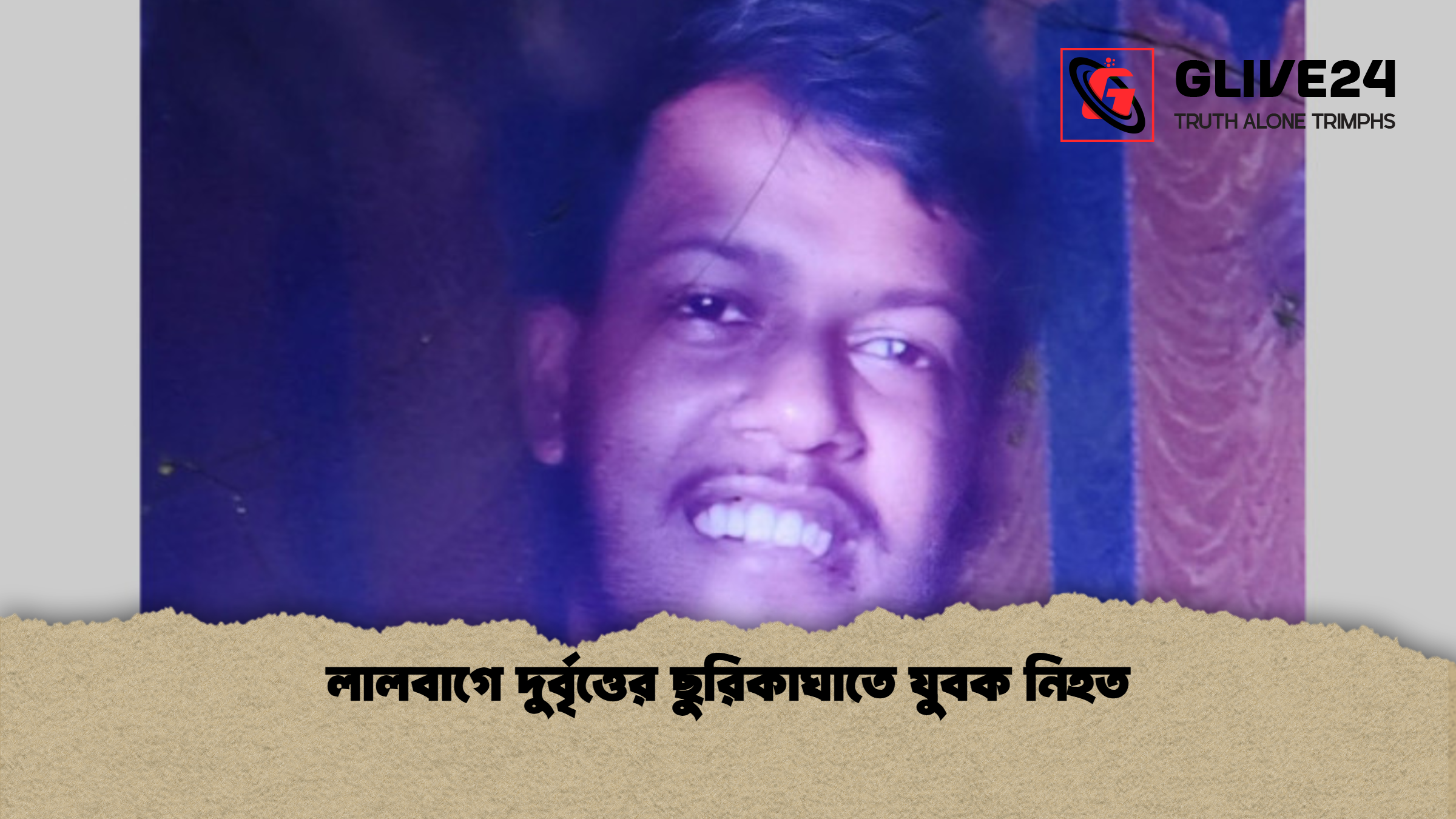 লালবাগে দুর্বৃত্তের ছুরিকাঘাতে যুবক নিহত লালবাগে দুর্বৃত্তের ছুরিকাঘাতে যুবক নিহত