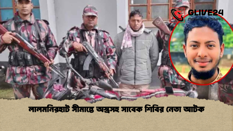 লালমনিরহাট সীমান্তে অস্ত্রসহ সাবেক শিবির নেতা আটক লালমনিরহাট সীমান্তে অস্ত্রসহ সাবেক শিবির নেতা আটক
