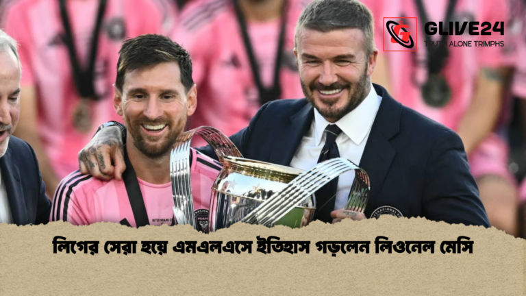 লিগের সেরা হয়ে এমএলএসে ইতিহাস গড়লেন লিওনেল মেসি লিগের সেরা হয়ে এমএলএসে ইতিহাস গড়লেন লিওনেল মেসি