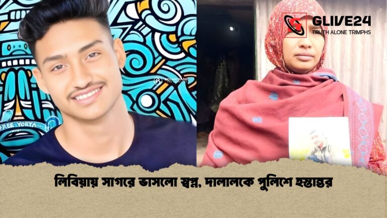 লিবিয়ায় সাগরে ভাসলো স্বপ্ন দালালকে পুলিশে হস্তান্তর লিবিয়ায় সাগরে ভাসলো স্বপ্ন, দালালকে পুলিশে হস্তান্তর