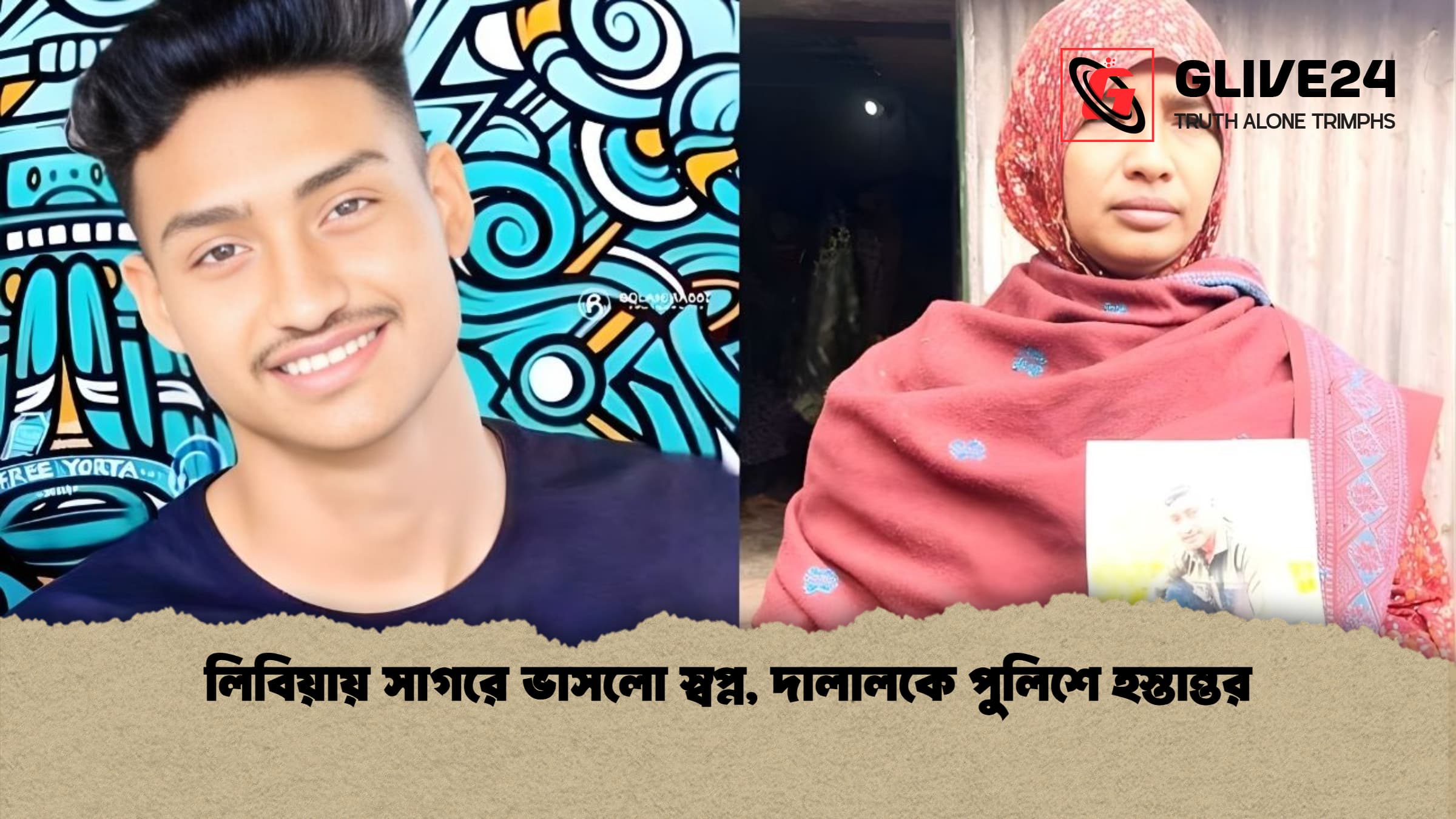 লিবিয়ায় সাগরে ভাসলো স্বপ্ন দালালকে পুলিশে হস্তান্তর লিবিয়ায় সাগরে ভাসলো স্বপ্ন, দালালকে পুলিশে হস্তান্তর