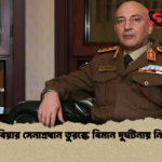 লিবিয়ার সেনাপ্রধান তুরস্কে বিমান দুর্ঘটনায় নিহত লিবিয়ার সেনাপ্রধান তুরস্কে বিমান দুর্ঘটনায় নিহত