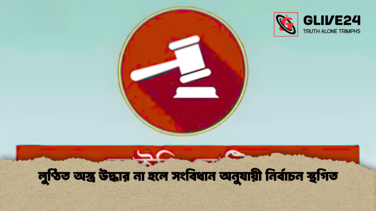লুণ্ঠিত অস্ত্র উদ্ধার না হলে সংবিধান অনুযায়ী নির্বাচন স্থগিত লুণ্ঠিত অস্ত্র উদ্ধার না হলে সংবিধান অনুযায়ী নির্বাচন স্থগিত