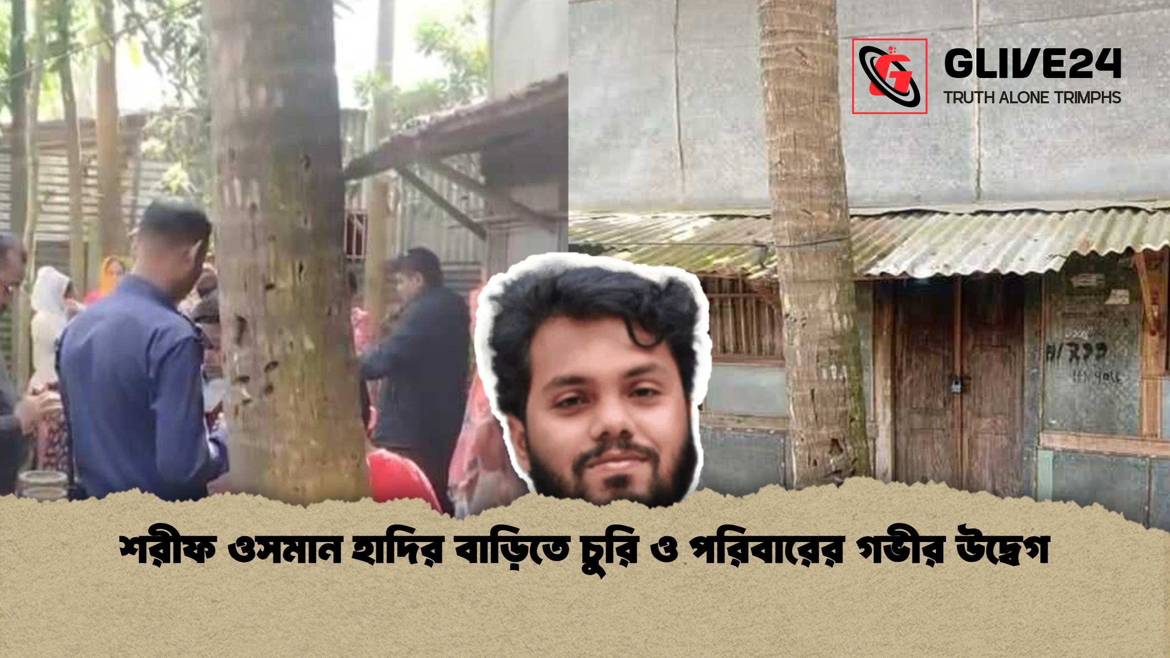 শরীফ ওসমান হাদির বাড়িতে চুরি ও পরিবারের গভীর উদ্বেগ শরীফ ওসমান হাদির বাড়িতে চুরি ও পরিবারের গভীর উদ্বেগ