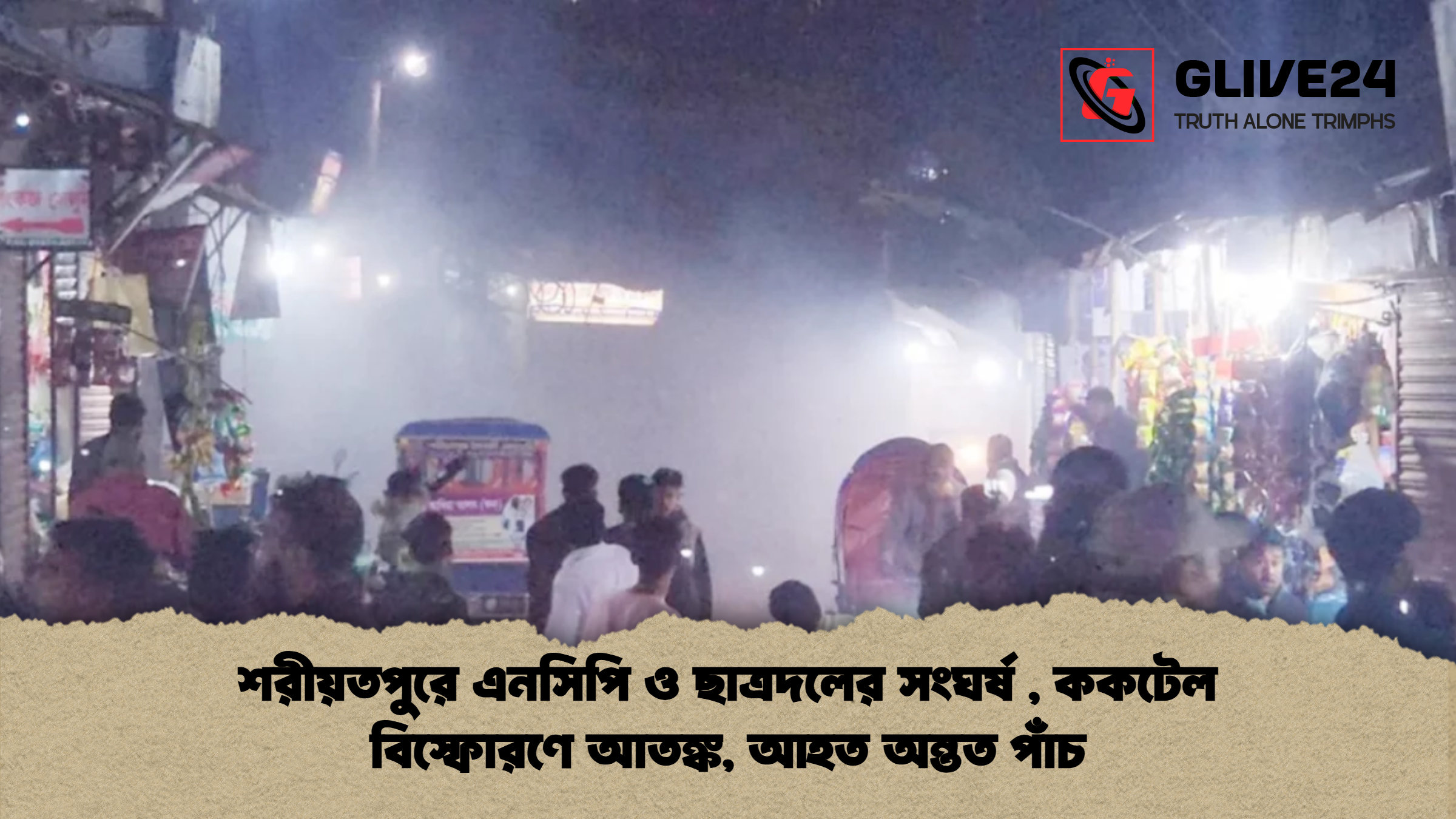শরীয়তপুরে এনসিপি ও ছাত্রদলের সংঘর্ষ ককটেল বিস্ফোরণে আতঙ্ক আহত অন্তত পাঁচ শরীয়তপুরে এনসিপি ও ছাত্রদলের সংঘর্ষ , ককটেল বিস্ফোরণে আতঙ্ক, আহত অন্তত পাঁচ
