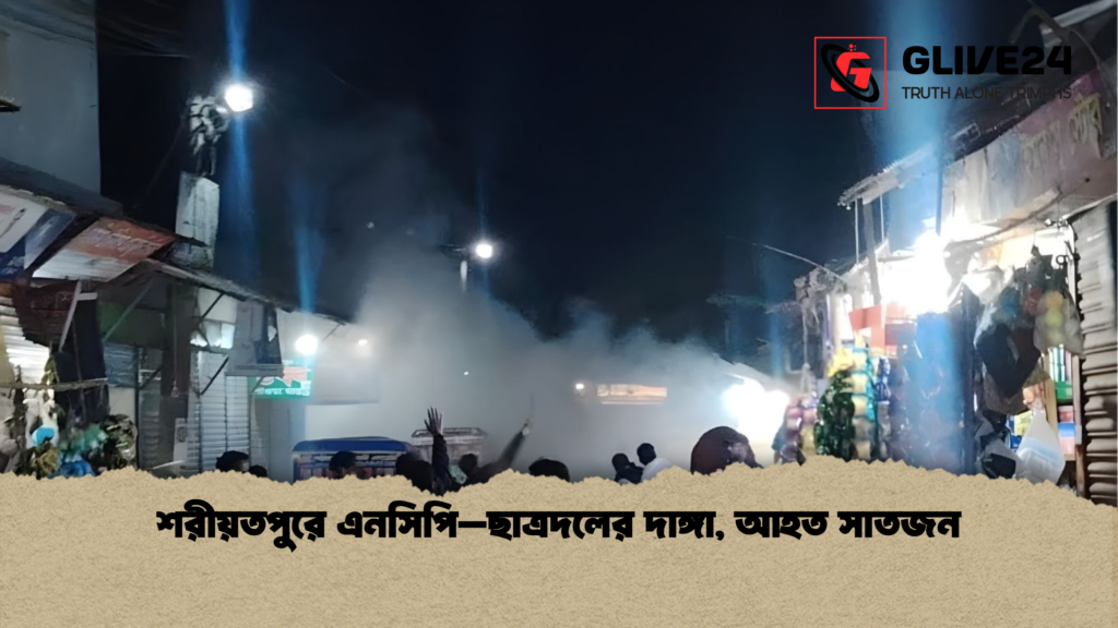শরীয়তপুরে এনসিপি–ছাত্রদলের দাঙ্গা আহত সাতজন শরীয়তপুরে এনসিপি–ছাত্রদলের দাঙ্গা, আহত সাতজন