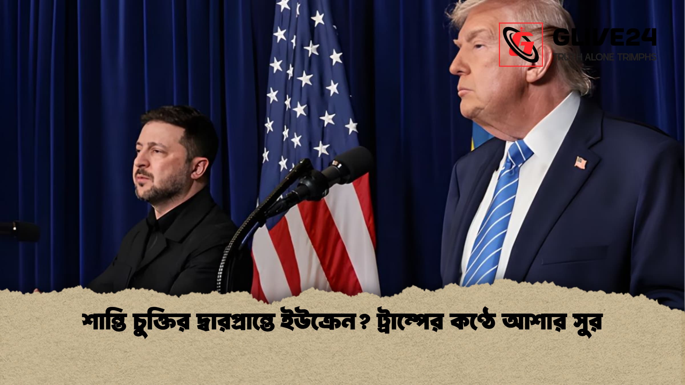 শান্তি চুক্তির দ্বারপ্রান্তে ইউক্রেন ট্রাম্পের কণ্ঠে আশার সুর শান্তি চুক্তির দ্বারপ্রান্তে ইউক্রেন? ট্রাম্পের কণ্ঠে আশার সুর