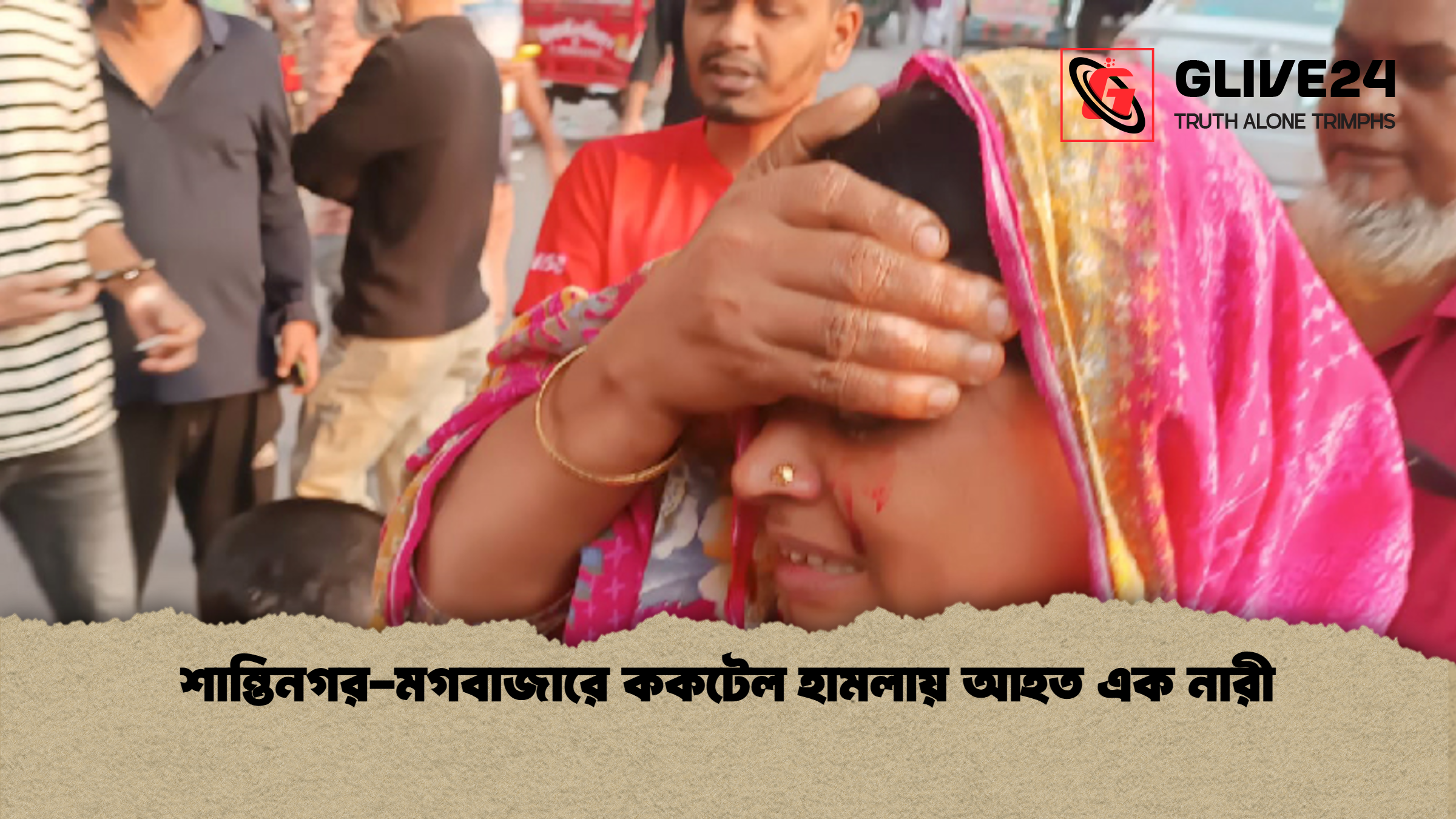 শান্তিনগর মগবাজারে ককটেল হামলায় আহত এক নারী শান্তিনগর-মগবাজারে ককটেল হামলায় আহত এক নারী