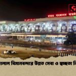 শাহজালাল বিমানবন্দরে উন্নত সেবা ও স্বচ্ছতা নিশ্চিত