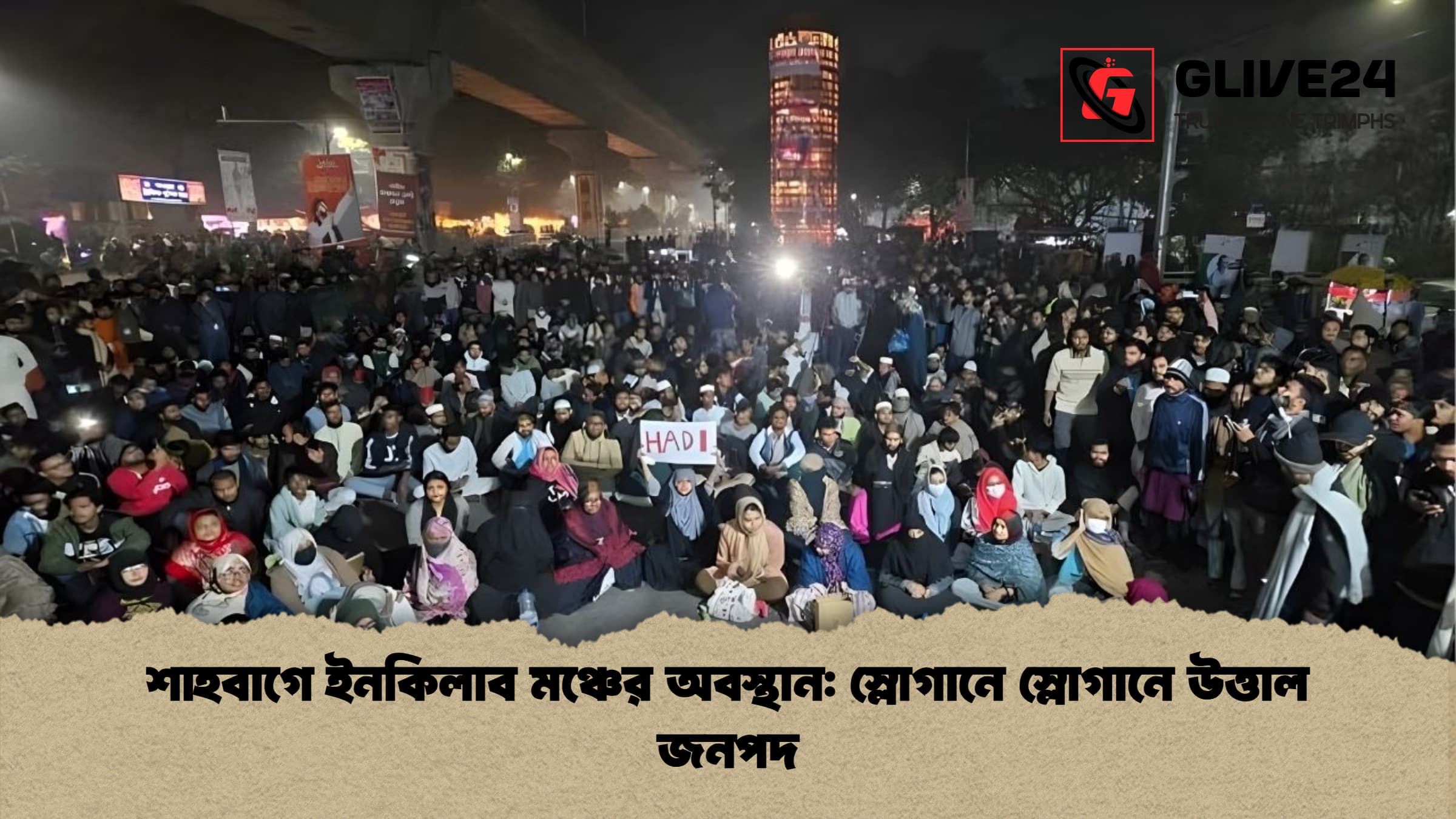 শাহবাগে ইনকিলাব মঞ্চের অবস্থান: স্লোগানে স্লোগানে উত্তাল জনপদ 1 শাহবাগে ইনকিলাব মঞ্চের অবস্থান স্লোগানে স্লোগানে উত্তাল জনপদ শাহবাগে ইনকিলাব মঞ্চের অবস্থান: স্লোগানে স্লোগানে উত্তাল জনপদ