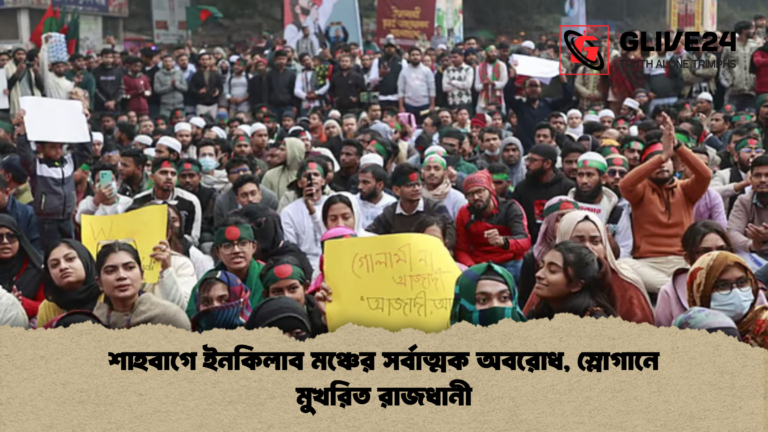 শাহবাগে ইনকিলাব মঞ্চের সর্বাত্মক অবরোধ স্লোগানে মুখরিত রাজধানী শাহবাগে ইনকিলাব মঞ্চের সর্বাত্মক অবরোধ, স্লোগানে মুখরিত রাজধানী