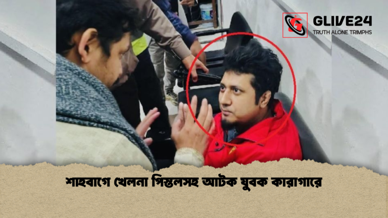 শাহবাগে খেলনা পিস্তলসহ আটক যুবক কারাগারে শাহবাগে খেলনা পিস্তলসহ আটক যুবক কারাগারে