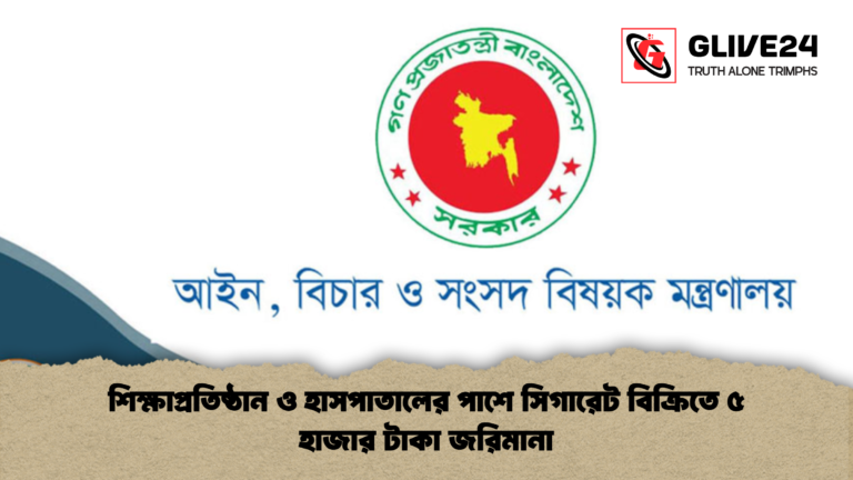 শিক্ষা প্রতিষ্ঠান ও হাসপাতালের পাশে সিগারেট বিক্রিতে ৫ হাজার টাকা জরিমানা শিক্ষা-প্রতিষ্ঠান ও হাসপাতালের পাশে সিগারেট বিক্রিতে ৫ হাজার টাকা জরিমানা