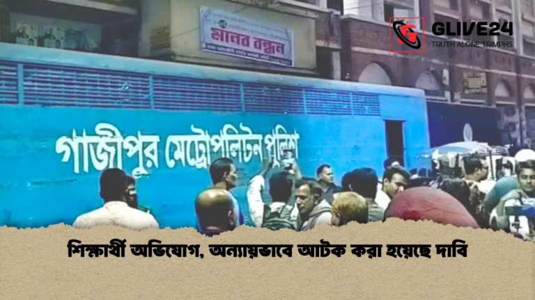 শিক্ষার্থী অভিযোগ অন্যায়ভাবে আটক করা হয়েছে দাবি শিক্ষার্থী অভিযোগ, অন্যায়ভাবে আটক করা হয়েছে দাবি