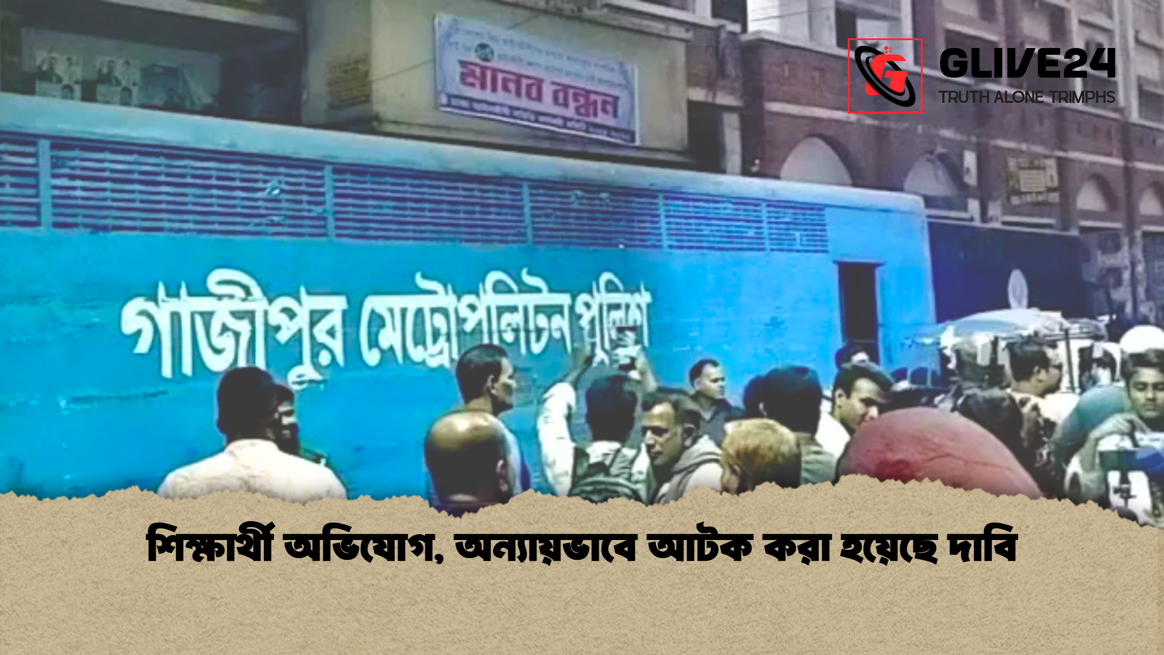 শিক্ষার্থী অভিযোগ অন্যায়ভাবে আটক করা হয়েছে দাবি শিক্ষার্থী অভিযোগ, অন্যায়ভাবে আটক করা হয়েছে দাবি