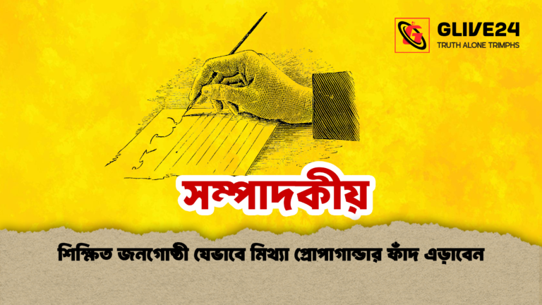 শিক্ষিত জনগোষ্ঠী যেভাবে মিথ্যা প্রোপাগান্ডার ফাঁদ এড়াবেন