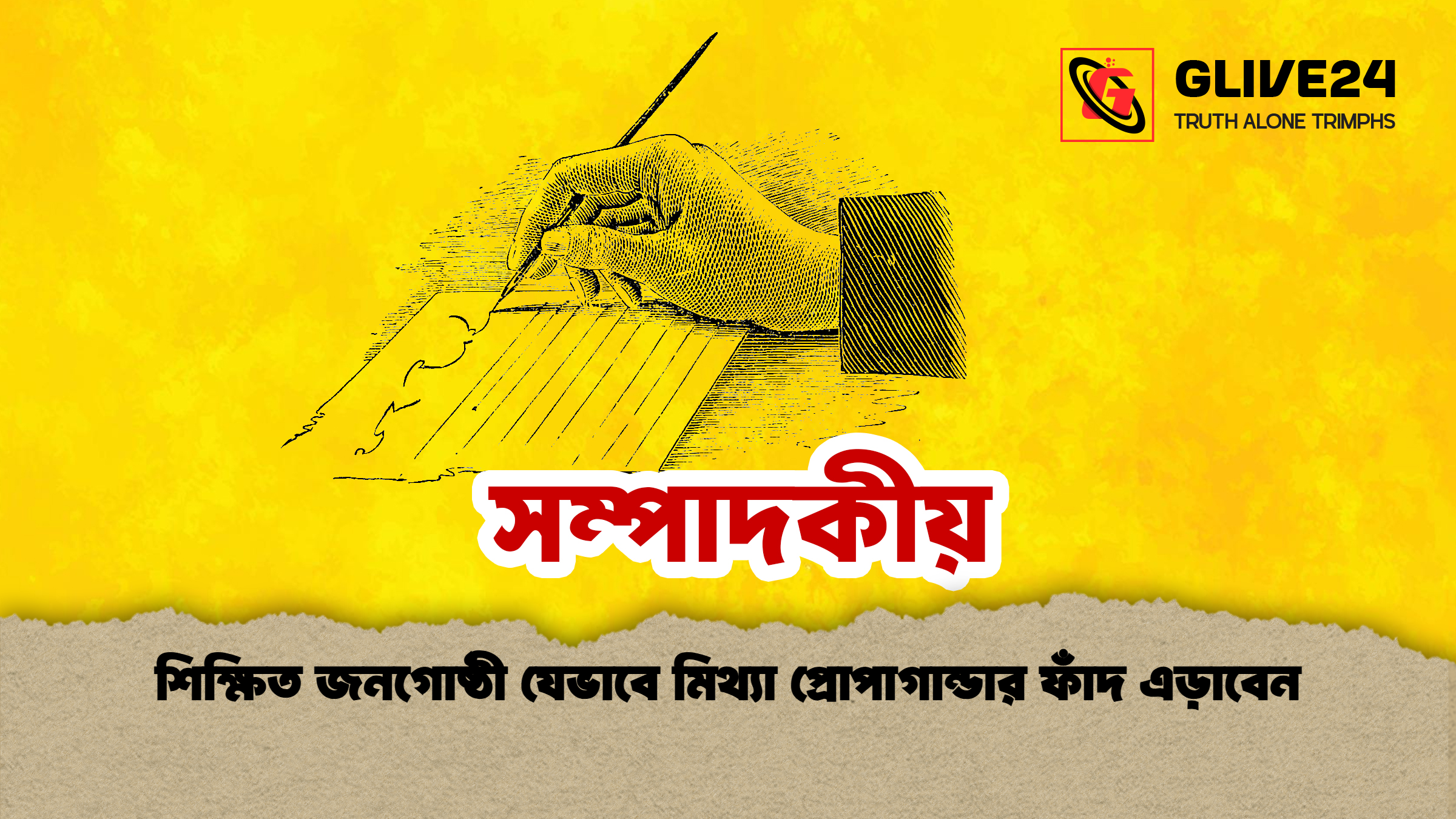 শিক্ষিত জনগোষ্ঠী যেভাবে মিথ্যা প্রোপাগান্ডার ফাঁদ এড়াবেন