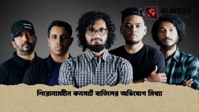 শিরোনামহীন কনসার্ট বাতিলের অভিযোগ মিথ্যা