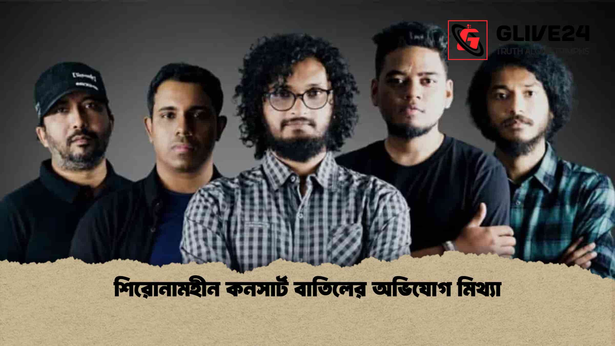 শিরোনামহীন কনসার্ট বাতিলের অভিযোগ মিথ্যা
