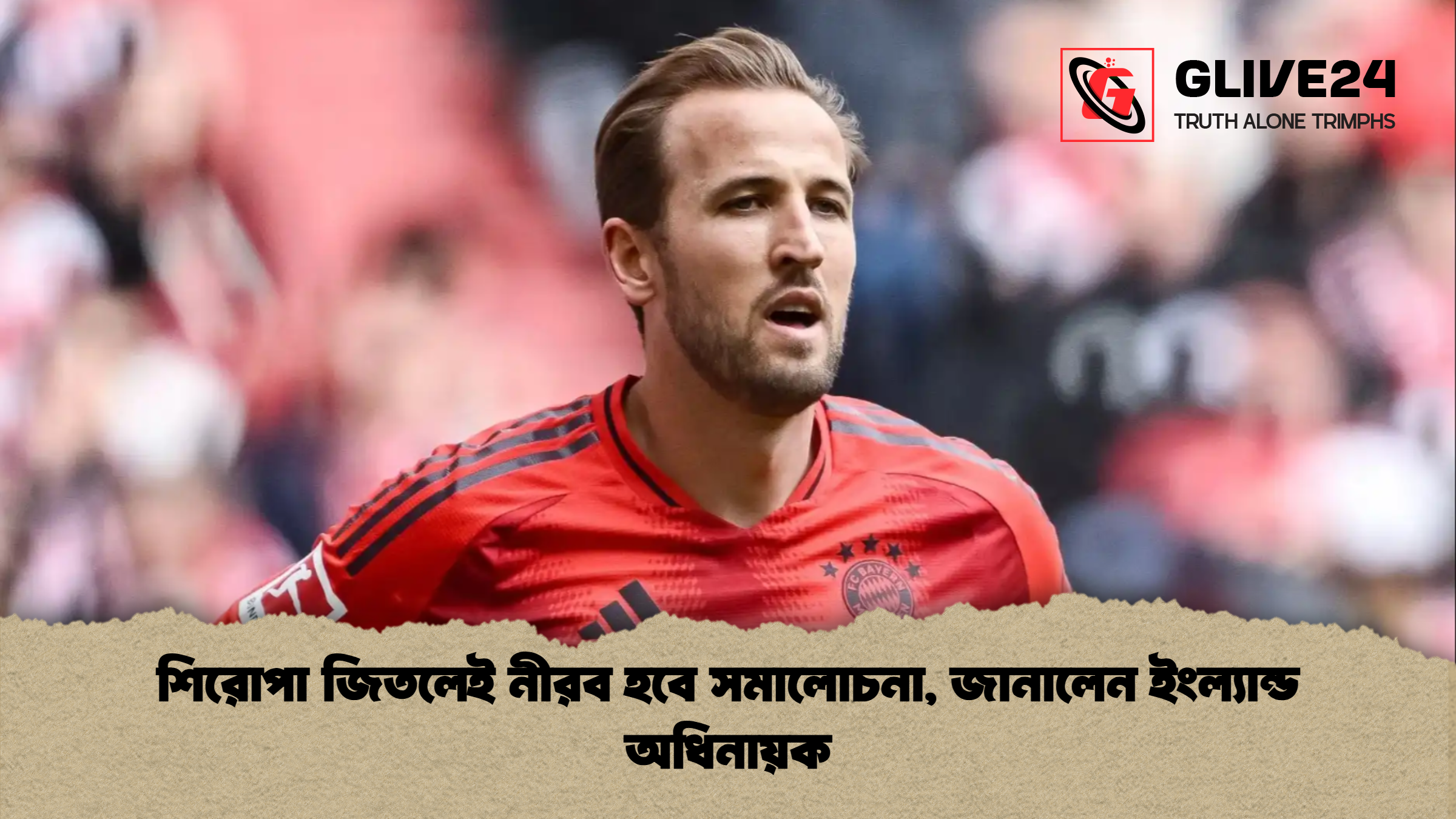 শিরোপা জিতলেই নীরব হবে সমালোচনা জানালেন ইংল্যান্ড অধিনায়ক শিরোপা জিতলেই নীরব হবে সমালোচনা, জানালেন ইংল্যান্ড অধিনায়ক