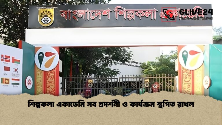 শিল্পকলা একাডেমি সব প্রদর্শনী ও কার্যক্রম স্থগিত রাখল শিল্পকলা একাডেমি সব প্রদর্শনী ও কার্যক্রম স্থগিত রাখল