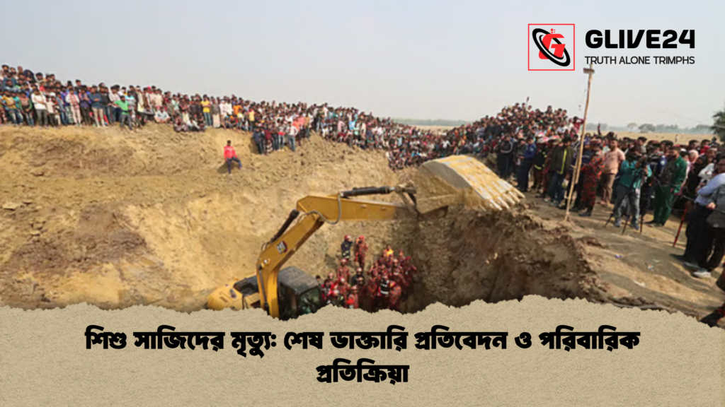 শিশু সাজিদের মৃত্যু শেষ ডাক্তারি প্রতিবেদন ও পরিবারিক প্রতিক্রিয়া শিশু সাজিদের মৃত্যু: শেষ ডাক্তারি প্রতিবেদন ও পরিবারিক প্রতিক্রিয়া
