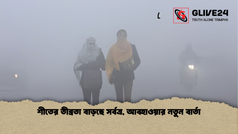 শীতের তীব্রতা বাড়ছে সর্বত্র আবহাওয়ার নতুন বার্তা শীতের তীব্রতা বাড়ছে সর্বত্র, আবহাওয়ার নতুন বার্তা