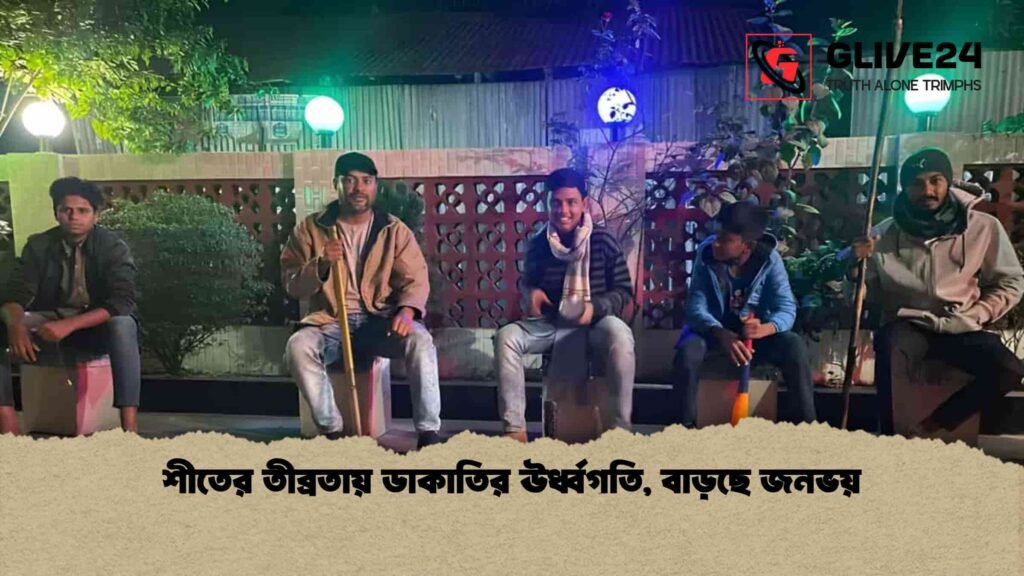 শীতের তীব্রতায় ডাকাতির ঊর্ধ্বগতি, বাড়ছে জনভয়