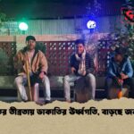 শীতের তীব্রতায় ডাকাতির ঊর্ধ্বগতি, বাড়ছে জনভয়