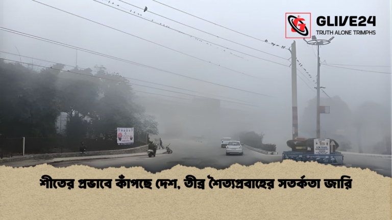 শীতের প্রভাবে কাঁপছে দেশ তীব্র শৈত্যপ্রবাহের সতর্কতা জারি শীতের প্রভাবে কাঁপছে দেশ, তীব্র শৈত্যপ্রবাহের সতর্কতা জারি