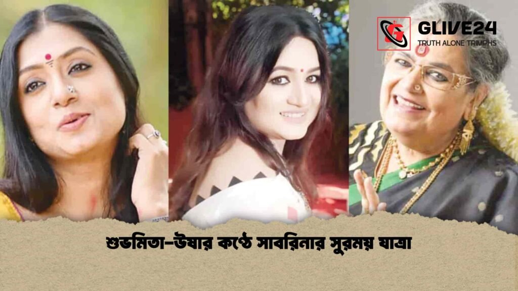 শুভমিতা-উষার কণ্ঠে সাবরিনার সুরময় যাত্রা শুভমিতা-উষার কণ্ঠে সাবরিনার সুরময় যাত্রা