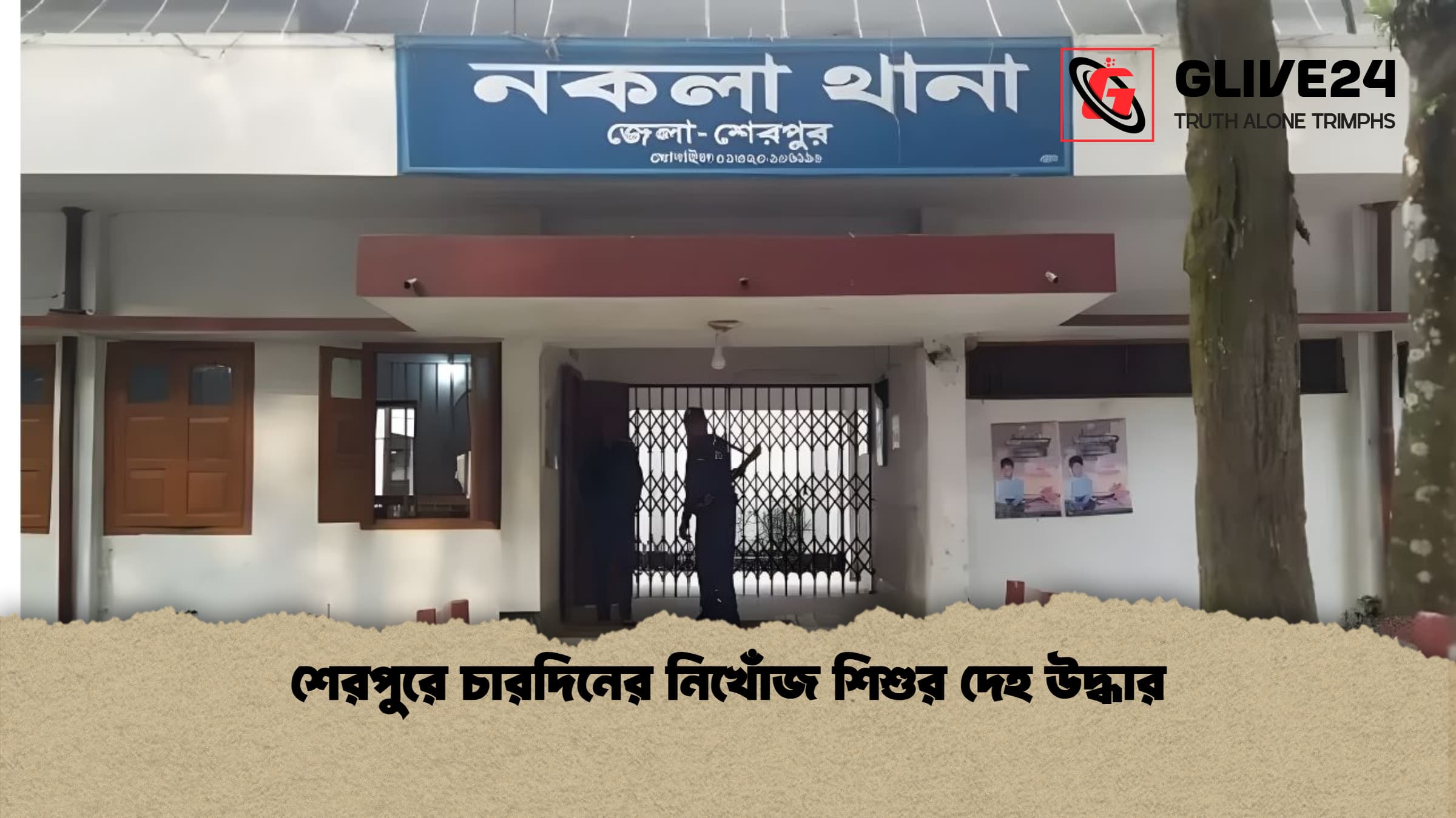 শেরপুরে চারদিনের নিখোঁজ শিশুর দেহ উদ্ধার 1 শেরপুরে চারদিনের নিখোঁজ শিশুর দেহ উদ্ধার শেরপুরে চারদিনের নিখোঁজ শিশুর দেহ উদ্ধার