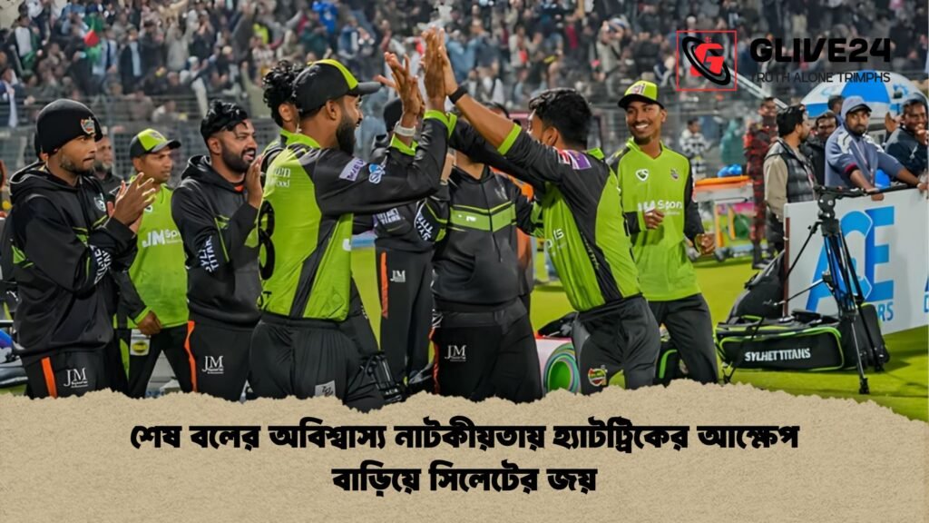 শেষ বলের অবিশ্বাস্য নাটকীয়তায় হ্যাটট্রিকের আক্ষেপ বাড়িয়ে সিলেটের জয় শেষ বলের অবিশ্বাস্য নাটকীয়তায় হ্যাটট্রিকের আক্ষেপ বাড়িয়ে সিলেটের জয়