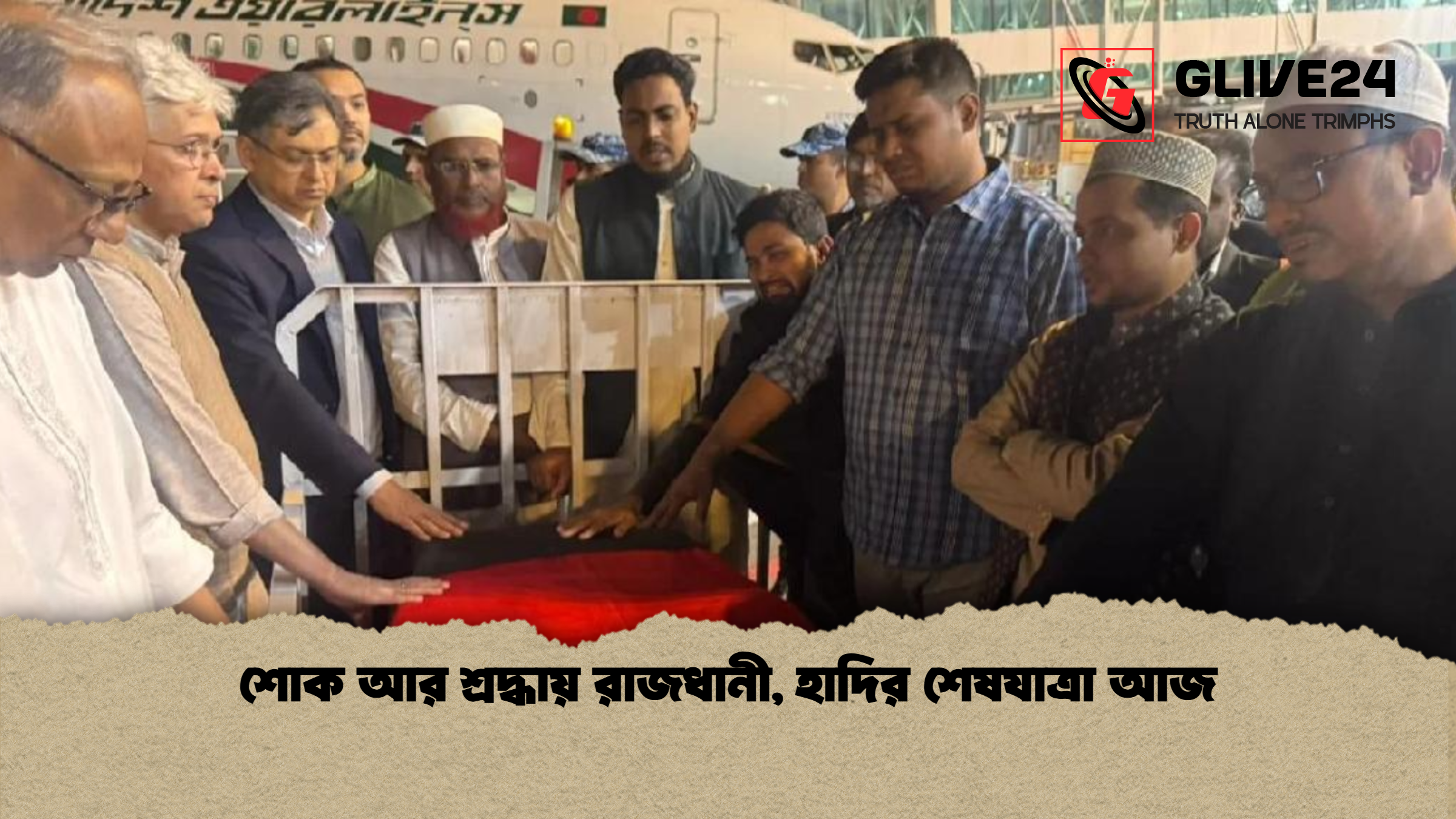 শোক আর শ্রদ্ধায় রাজধানী হাদির শেষযাত্রা আজ শোক আর শ্রদ্ধায় রাজধানী, হাদির শেষযাত্রা আজ