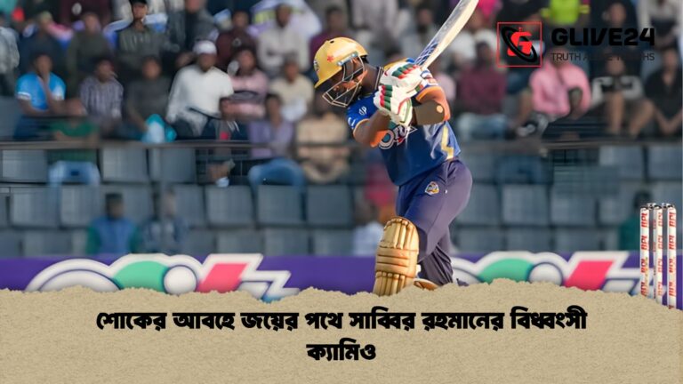 শোকের আবহে জয়ের পথে সাব্বির রহমানের বিধ্বংসী ক্যামিও শোকের আবহে জয়ের পথে সাব্বির রহমানের বিধ্বংসী ক্যামিও