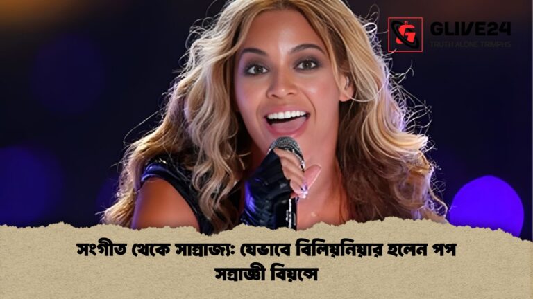 সংগীত থেকে সাম্রাজ্য যেভাবে বিলিয়নিয়ার হলেন পপ সম্রাজ্ঞী বিয়ন্সে সংগীত থেকে সাম্রাজ্য: যেভাবে বিলিয়নিয়ার হলেন পপ সম্রাজ্ঞী বিয়ন্সে