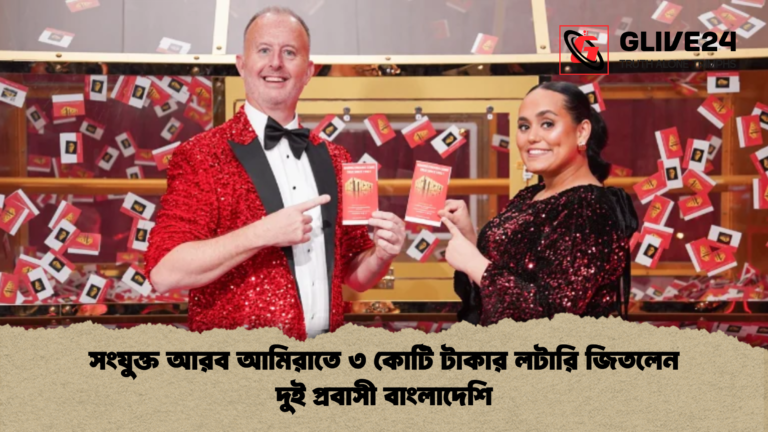 সংযুক্ত আরব আমিরাতে ৩ কোটি টাকার লটারি জিতলেন দুই প্রবাসী বাংলাদেশি সংযুক্ত আরব আমিরাতে ৩ কোটি টাকার লটারি জিতলেন দুই প্রবাসী বাংলাদেশি