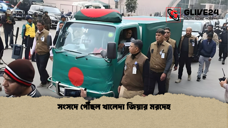 সংসদে পৌঁছল খালেদা জিয়ার মরদেহ সংসদে পৌঁছল খালেদা জিয়ার মরদেহ