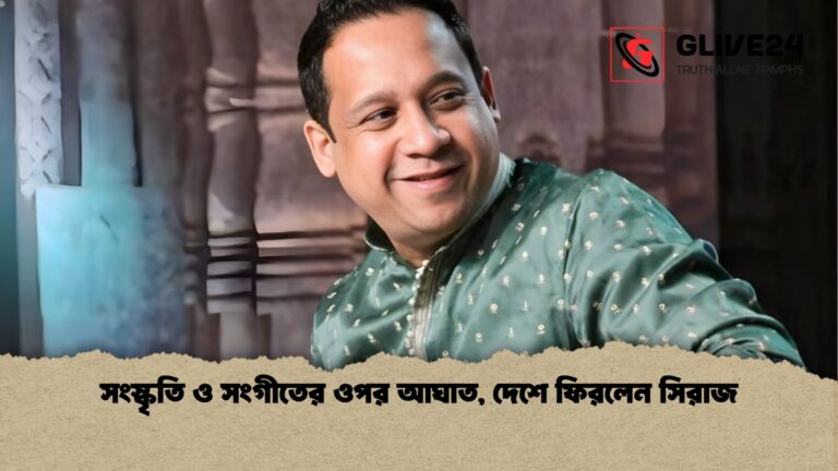 সংস্কৃতি ও সংগীতের ওপর আঘাত দেশে ফিরলেন সিরাজ সংস্কৃতি ও সংগীতের ওপর আঘাত, দেশে ফিরলেন সিরাজ