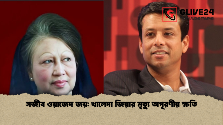 সজীব ওয়াজেদ জয় খালেদা জিয়ার মৃত্যু অপূরণীয় ক্ষতি সজীব ওয়াজেদ জয়: খালেদা জিয়ার মৃত্যু অপূরণীয় ক্ষতি