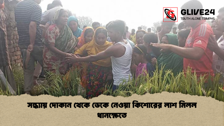 সন্ধ্যায় দোকান থেকে ডেকে নেওয়া কিশোরের লাশ মিলল ধানক্ষেতে সন্ধ্যায় দোকান থেকে ডেকে নেওয়া কিশোরের লাশ মিলল ধানক্ষেতে