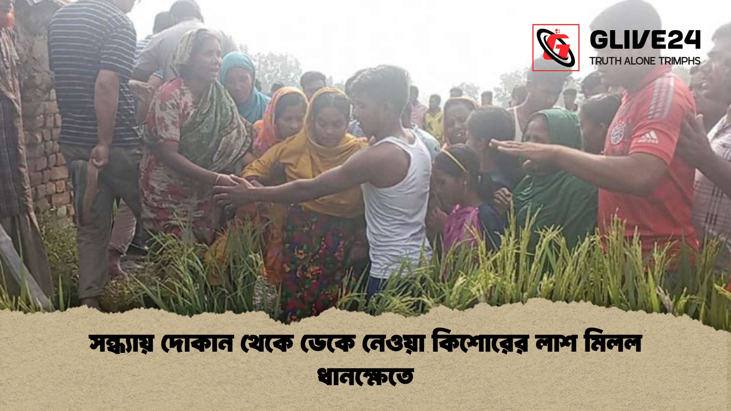 সন্ধ্যায় দোকান থেকে ডেকে নেওয়া কিশোরের লাশ মিলল ধানক্ষেতে সন্ধ্যায় দোকান থেকে ডেকে নেওয়া কিশোরের লাশ মিলল ধানক্ষেতে